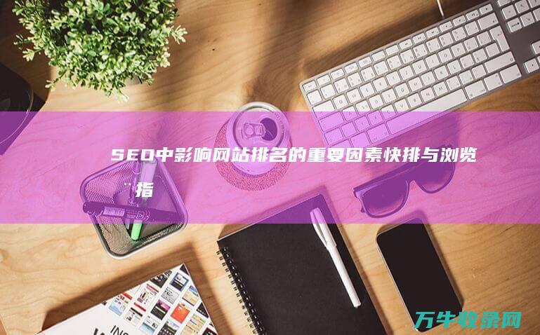 SEO中影响网站排名的重要因素 快排与浏览器指纹的抛砖引玉 (seo的影响)