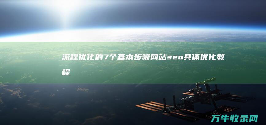 流程优化的7个基本步骤 网站seo具体优化教程 (流程优化的主要目的是)