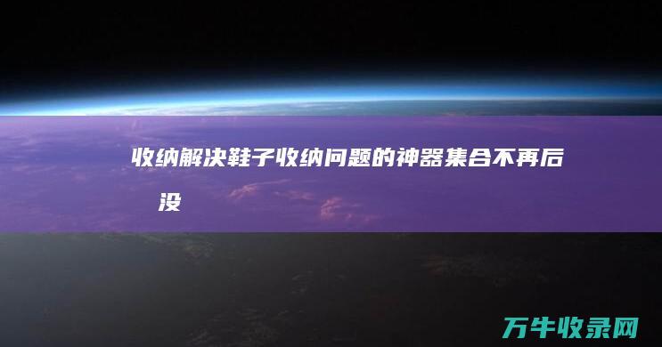 #收纳#解决鞋子收纳问题的神器集合 不再后悔没鞋柜 (#收纳收纳)