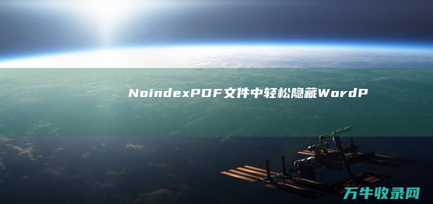 Noindex PDF 文件 中轻松隐藏 WordPress 如何在 (noindent用法)