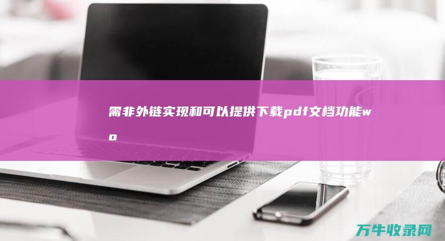 需非外链实现 和可以提供下载pdf文档功能 wordpress在线阅读PDF文档 什么插件可以