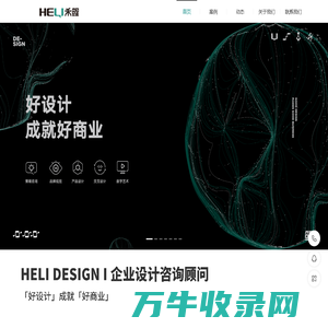 HELI禾鲤设计咨询,一站式整合设计服务商