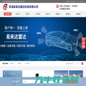 芜湖易来达雷达科技有限公司